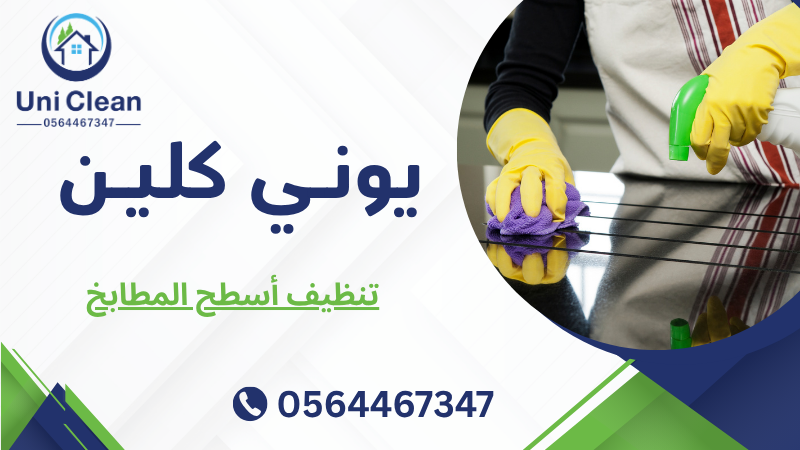 تنظيف أسطح المطابخ