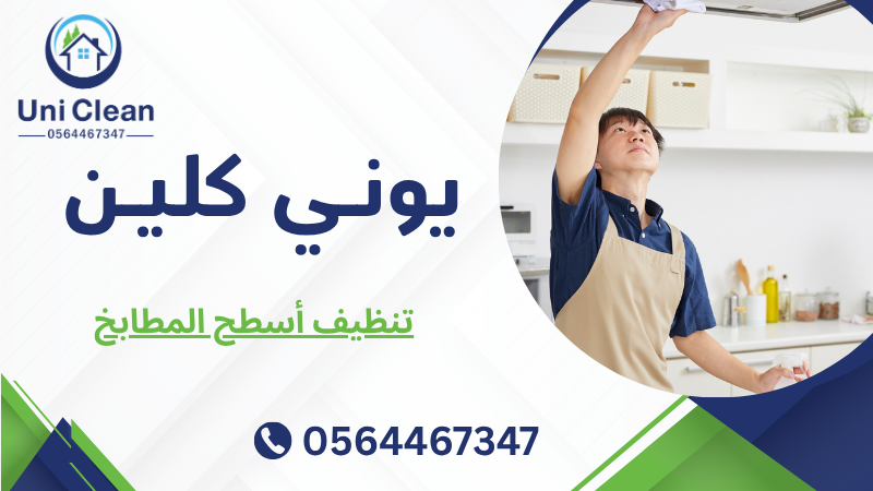 تنظيف أسطح المطابخ