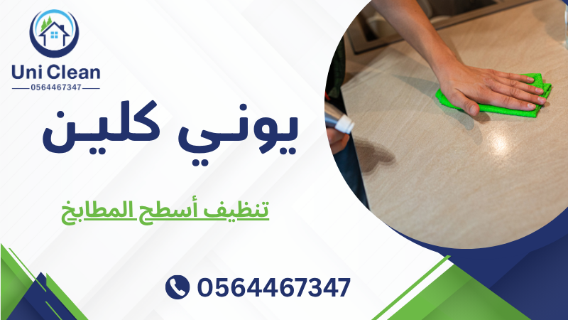 تنظيف أسطح المطابخ