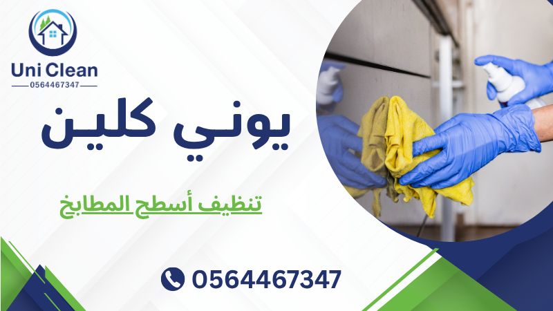 تنظيف أسطح المطابخ