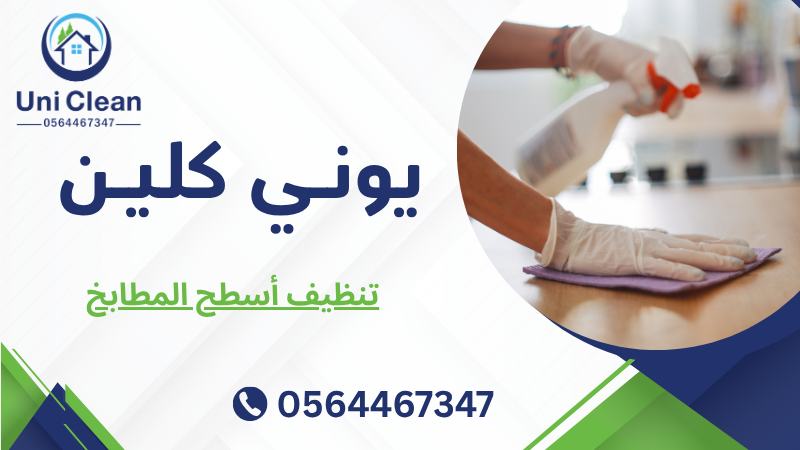 تنظيف أسطح المطابخ