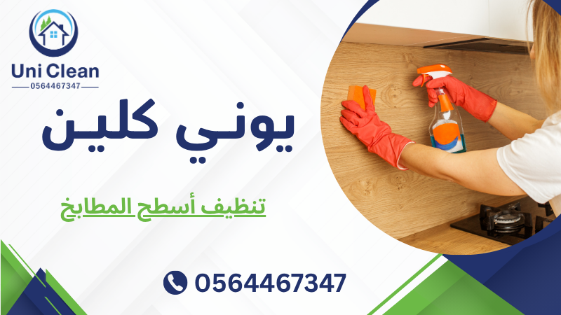 تنظيف أسطح المطابخ
