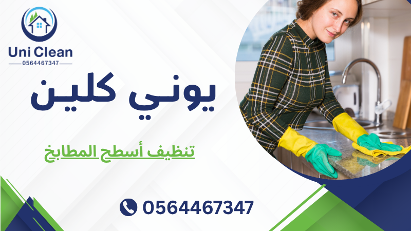 تنظيف أسطح المطابخ