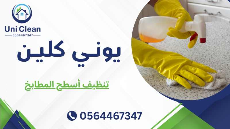 تنظيف أسطح المطابخ