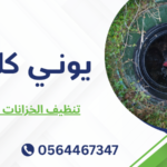 تنظيف الخزانات الأرضية
