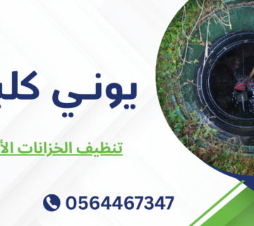 تنظيف الخزانات الأرضية