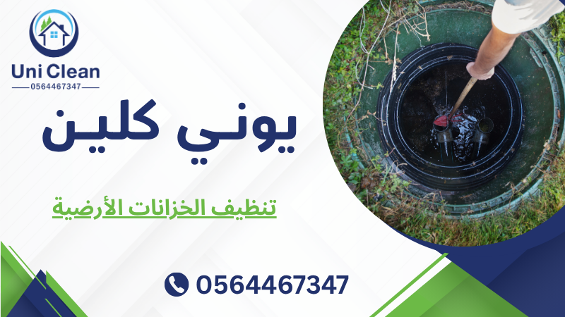 تنظيف الخزانات الأرضية