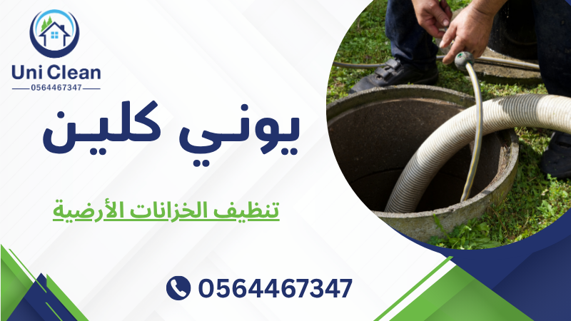 تنظيف الخزانات الأرضية