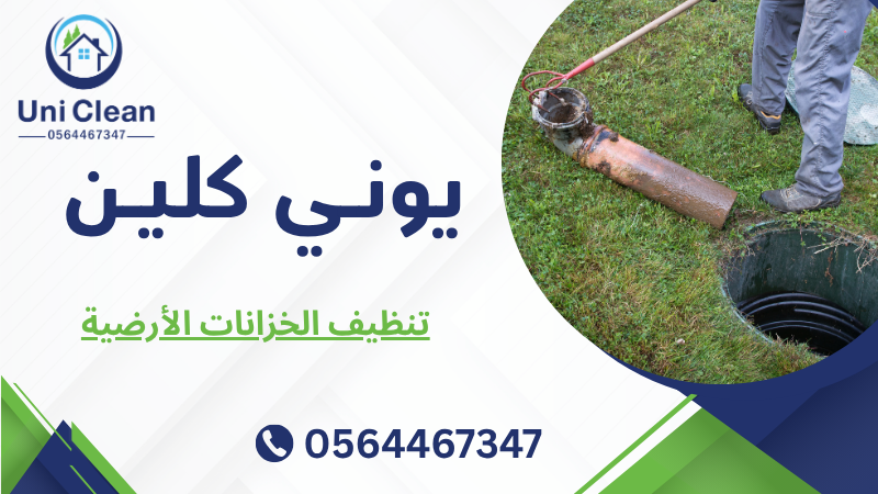 تنظيف الخزانات الأرضية