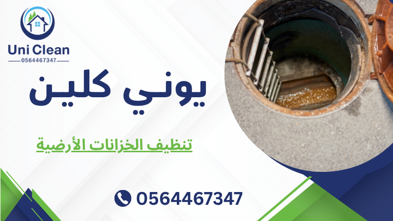 تنظيف الخزانات الأرضية