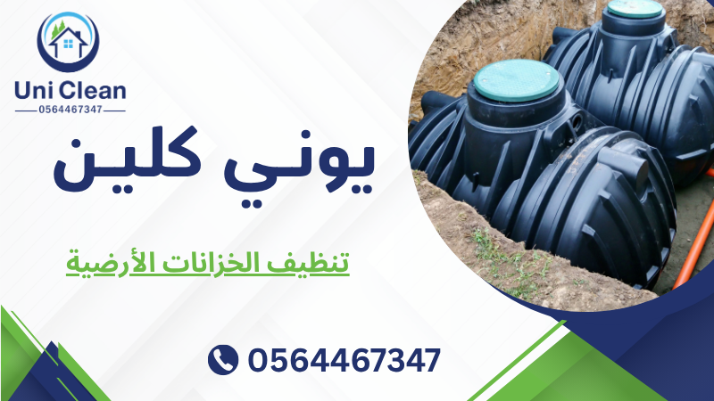 تنظيف الخزانات الأرضية