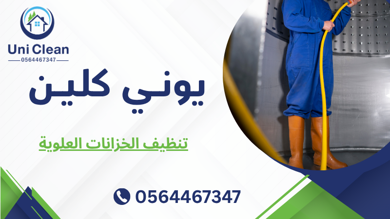 تنظيف الخزانات العلوية