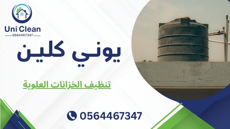 تنظيف الخزانات العلوية