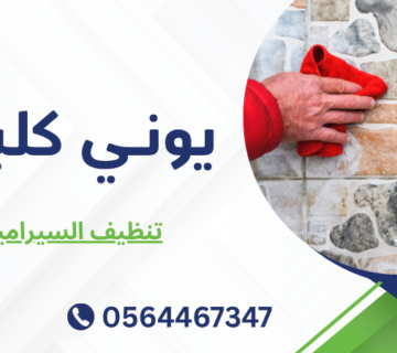 تنظيف السيراميك