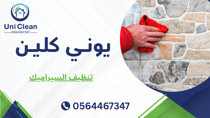 تنظيف السيراميك