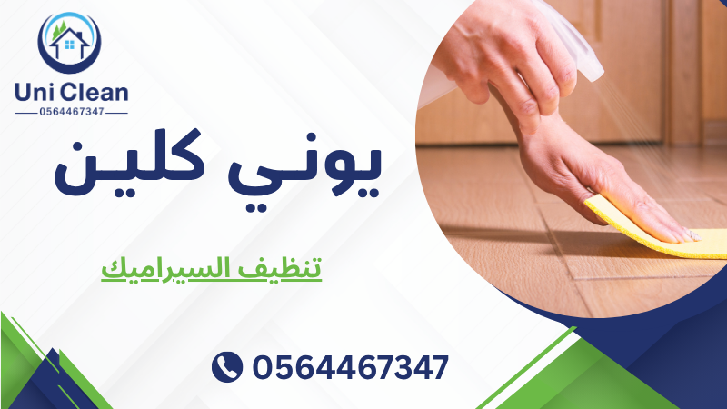 تنظيف السيراميك