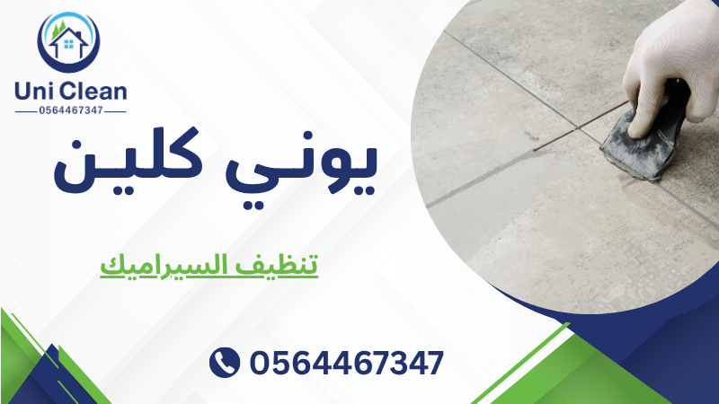 تنظيف السيراميك
