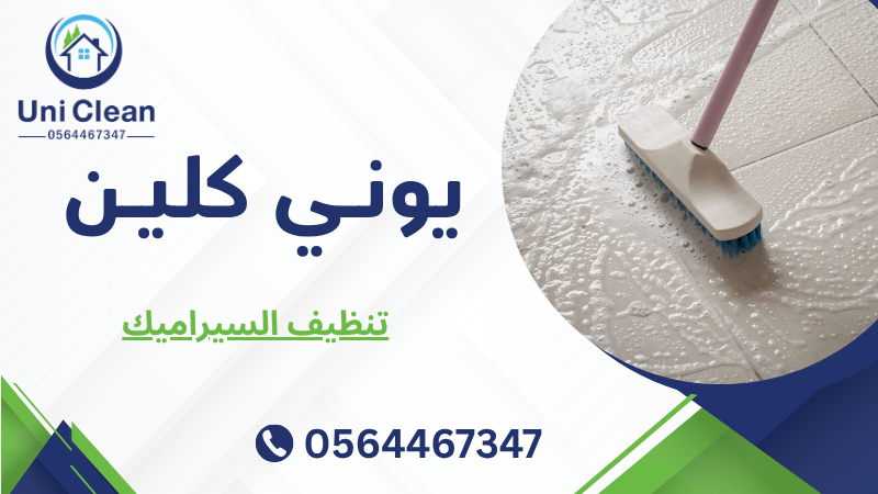 تنظيف السيراميك