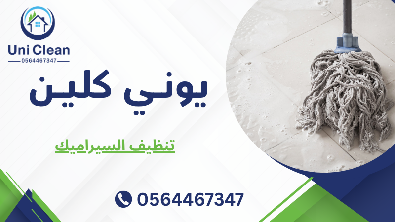 تنظيف السيراميك