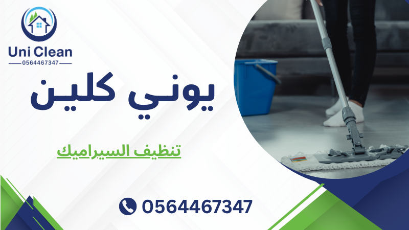تنظيف السيراميك