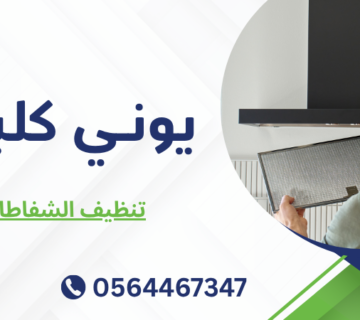 تنظيف الشفاطات