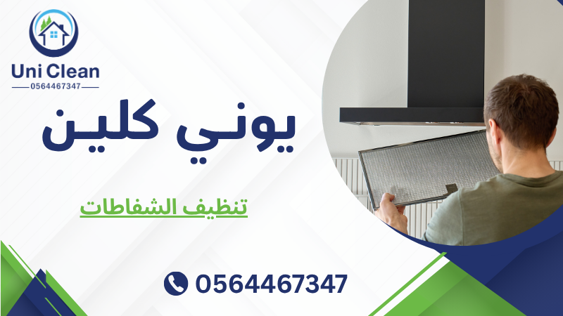تنظيف الشفاطات
