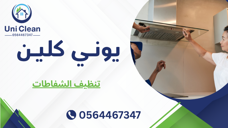 تنظيف الشفاطات