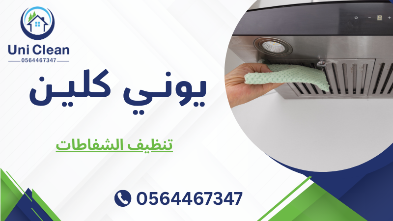 تنظيف الشفاطات