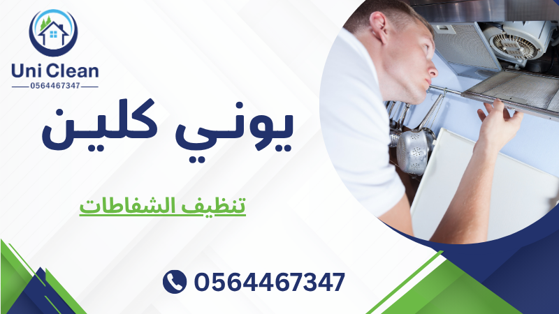 تنظيف الشفاطات