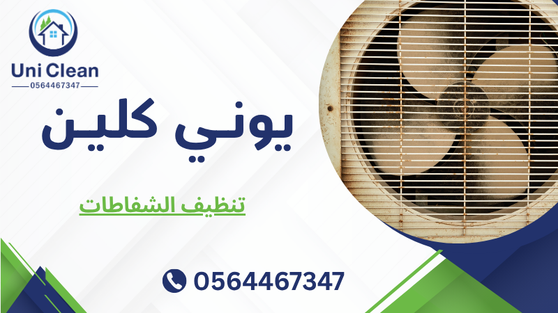 تنظيف الشفاطات
