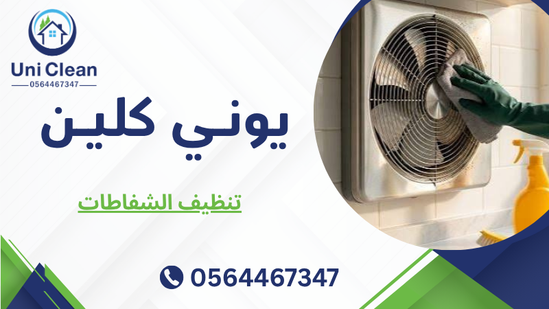 تنظيف الشفاطات