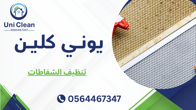تنظيف الشفاطات