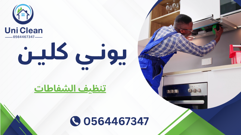 تنظيف الشفاطات