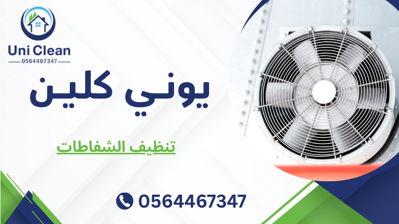 تنظيف الشفاطات