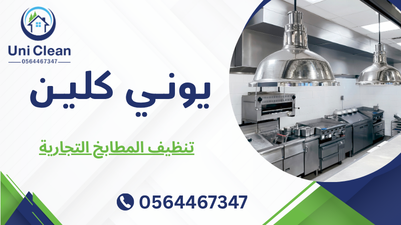 تنظيف المطابخ التجارية