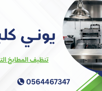 تنظيف المطابخ التجارية