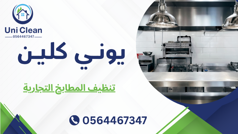 تنظيف المطابخ التجارية