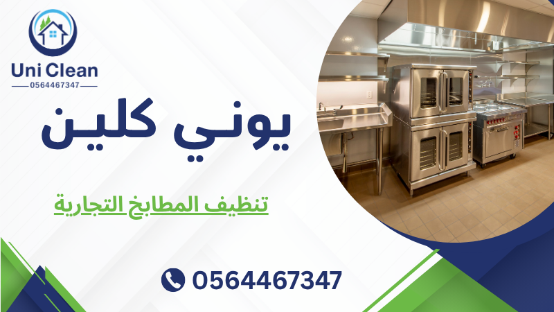 تنظيف المطابخ التجارية