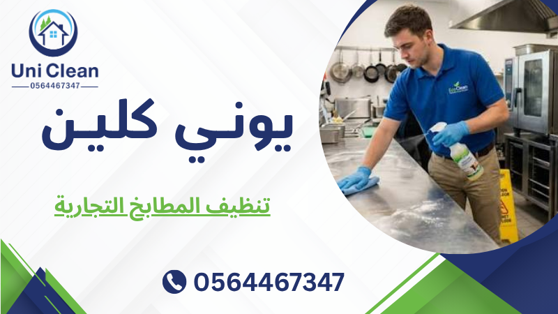 تنظيف المطابخ التجارية