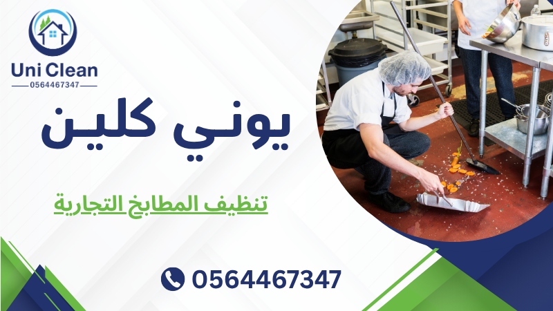 تنظيف المطابخ التجارية