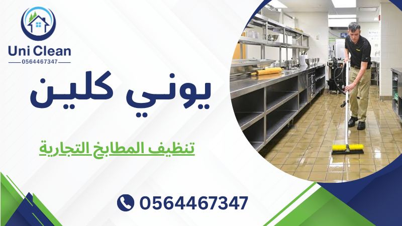 تنظيف المطابخ التجارية