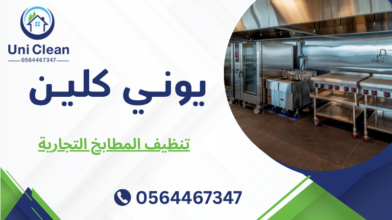 تنظيف المطابخ التجارية
