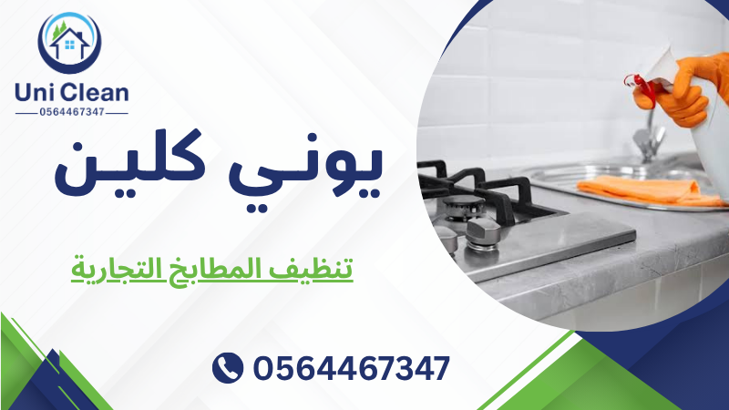 تنظيف المطابخ التجارية