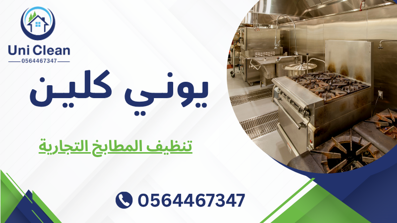 تنظيف المطابخ التجارية