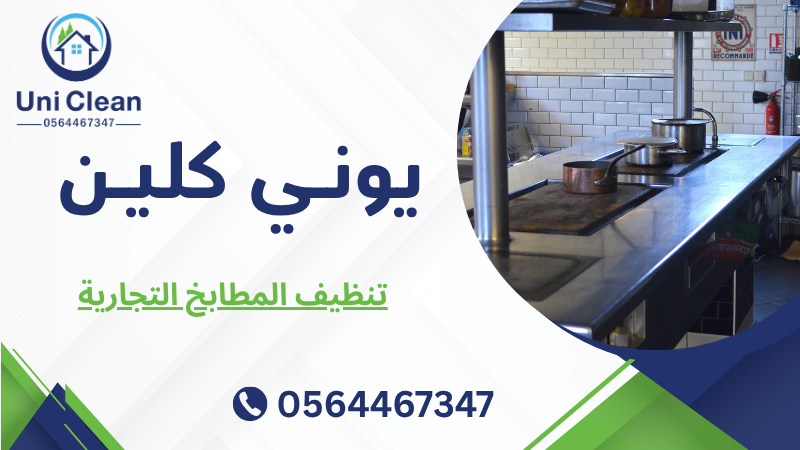 تنظيف المطابخ التجارية