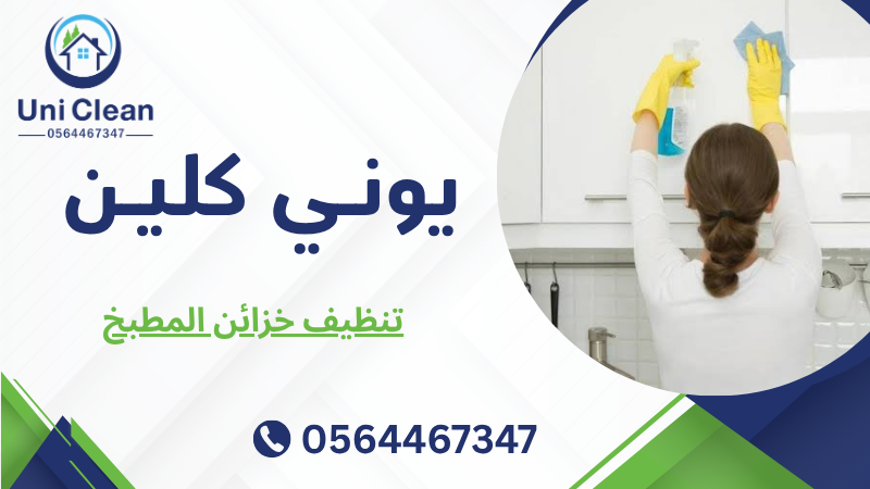 تنظيف خزائن المطبخ