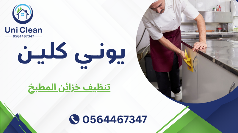تنظيف خزائن المطبخ
