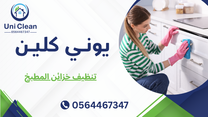 تنظيف خزائن المطبخ