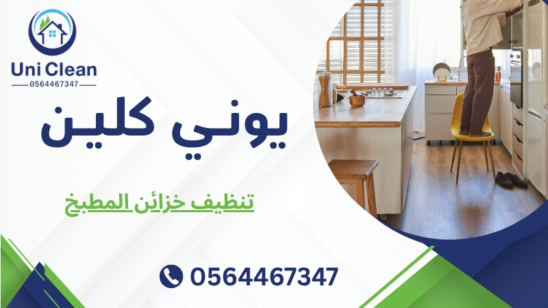 تنظيف خزائن المطبخ
