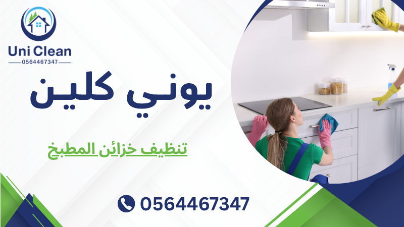 تنظيف خزائن المطبخ